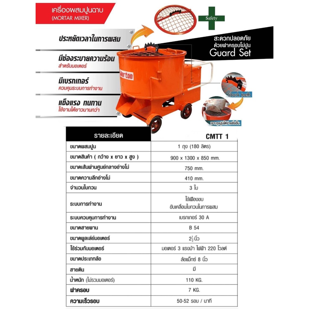 marton-เครื่องผสมปูน-รุ่น-cmtt1-3-hp-โม่ผสมปูนฉาบ-โม่ปูน-180-ลิตร