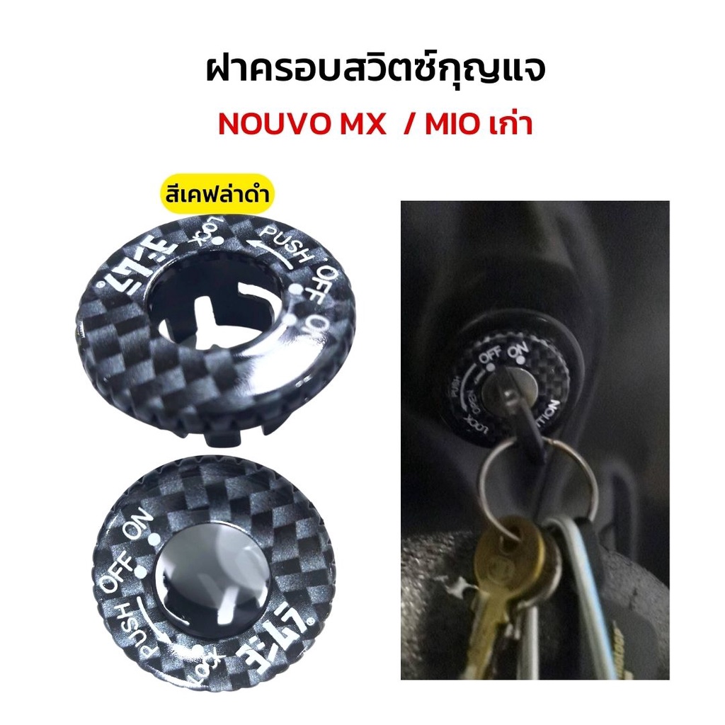 อะไหล่แต่ง-mio-เก่า-นูโวmx-nouvo-mx-ฝาครอบสวิตกุญแจ-เคสที่สตาร์ท-มีโอ