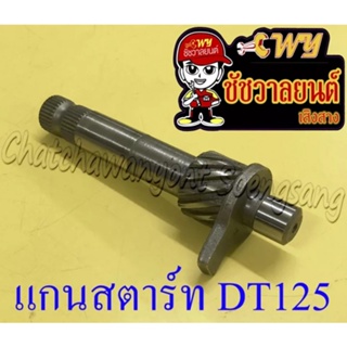 แกนสตาร์ท DT125 อย่างดี (012730)