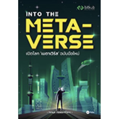 Into the Metaverse เปิดโลก "เมตาเวิร์ส" ฉบับมือใหม่ | Metaverse 101 ...