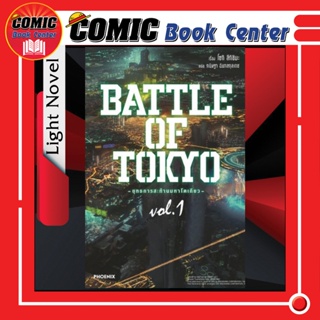 PHN # (LN) BATTLE OF TOKYO ยุทธการสะท้านมหาโตเกียว เล่ม 1