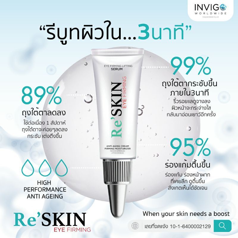 ส่งฟรี-reskin-เห็นผลใน-3-นาที-ริ้วรอย-ตีนกา-ถุงใต้ตา-ร่องแก้ม-ร่องหน้าผาก-ผิวย้อย-ให้หน้าตึง