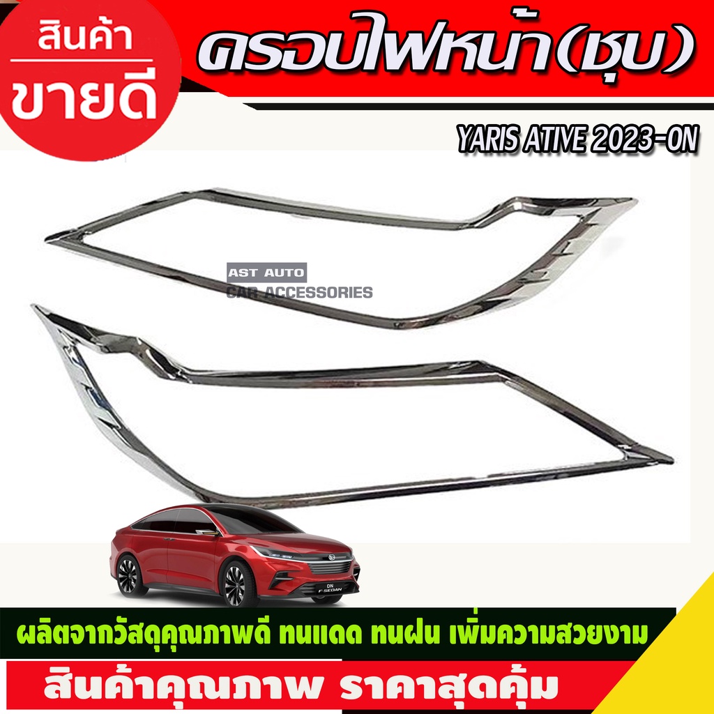 ชุดครอบไฟ-ครอบไฟหน้า-ครอบไฟท้าย-โตโยต้า-ยาริส-เอทีฟ-ล่าสุด-yaris-ativ-2022-yaris-2023-r