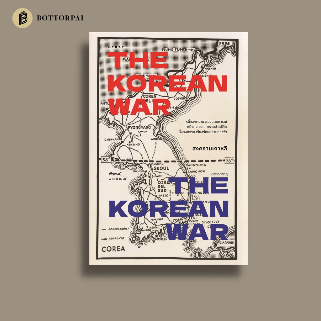 สงครามเกาหลี-the-korean-war