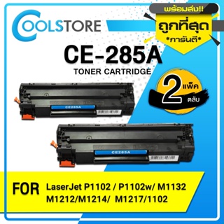 COOLS หมึกเทียบเท่า 285A/CE285A/CE-285/85A LASER TONER FOR HP P1102/P1132/P1212/P1505/M1132/M1134/M1136/M1137/M1212nf