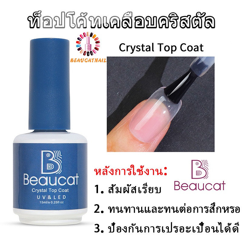 beaucat-15ml-crystal-top-coat-ของแท้-100