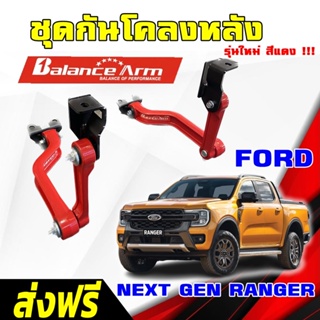 BALANCE ARM กันโคลงหลัง FORD NEXT GEN RANGER ปี22-23 บาลานซ์อาร์ม กันโคลง FORD BALANCEARM แท้ JS1 [2051]