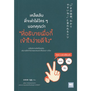 Bundanjai (หนังสือพัฒนาตนเอง) เคล็ดลับที่จะทำให้ใคร ๆ บอกคุณว่า ที่อธิบายเมื่อกี้เข้าใจง่ายดีจัง