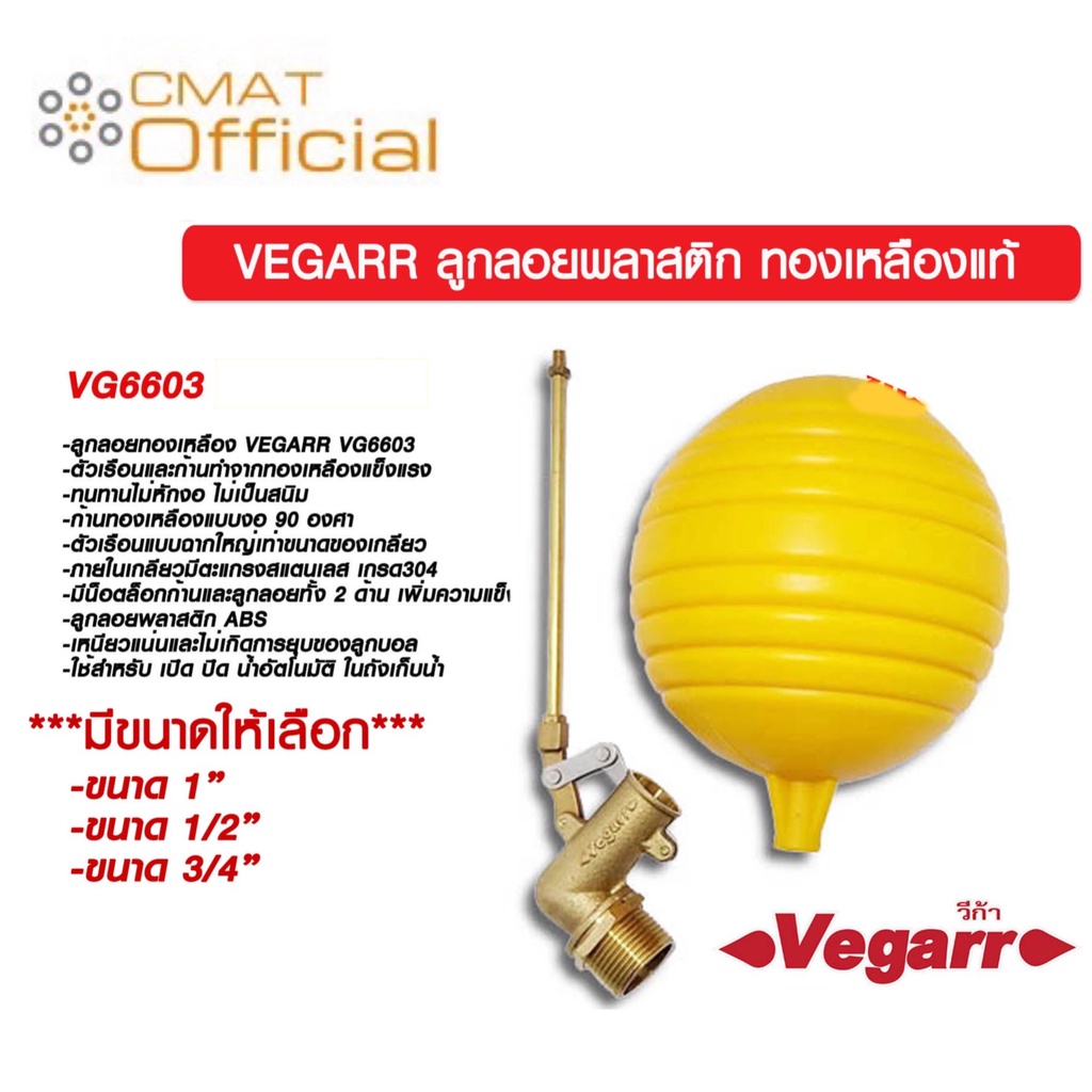 vegarr-ลูกลอยพลาสติก-ทองเหลืองแท้-รุ่น-vg6603-มีขนาดให้เลือก-ของแท้-100