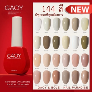 พร้อมส่งทุกวันสีเจล NEW GAOY 2021 A001-A024 สีเจลรุ่นใหม่ 144 สี สีสวย เม็ดสีแน่น ทาง่าย12ml รับประกันของแท้ ขายปลีก-ส่ง