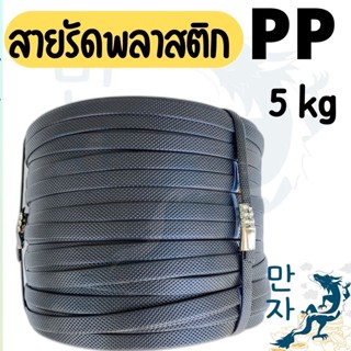 PP  สายรัดไฮเดน แพ๊คของ แพ็คกล่อง รัดเครื่อง สายรัดกล่อง สีดำ 1 มัดใหญ่ (น้ำหนัก 5 กก.) สีดำ คุ้มที่สุด