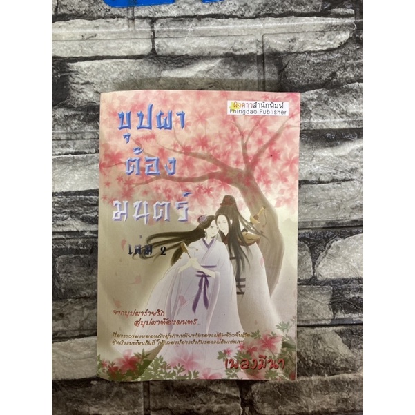 บุปผาต้องมนตร์-เล่ม2-หนังสือมือสอง-gt-99books-lt