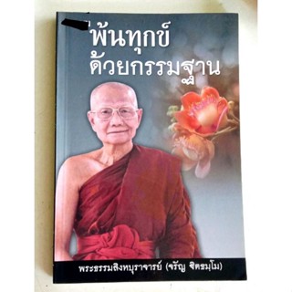 หนังสือพ้นทุกข์ด้วยกรรมฐานรวมเรื่องราวกาารพ้นจากทุกข์และกรรมของหลวงพ่อจรัญและบุคคลอื่นๆด้วยการฝึกกรรมฐาน