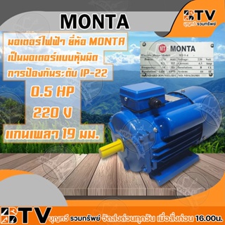 MONTA มอเตอร์ไฟฟ้า เป็นมอเตอร์แบบหุ้มมิด การป้องกันระดับ IP-22 0.5HP 220V แกนเพลา 19 มม. ของแท้ รับประกันคุณภาพ