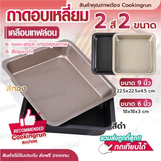 💥ส่งฟรี💥 ถาดอบขนม ถาดอบขนมสี่เหลี่ยม 9x9 นิ้ว Cookingrun มีให้เลือก 2 สี ถาดอบเค้ก ถาดอบคุกกี้ ถาดอบบราวนี่