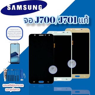 จอ Samsung J700/J701 งานแท้ | จอซัมซุง | หน้าจอซัมซุง |  หน้าจอชุด | แถมฟิล์มกระจกพร้อมชุดไขควงและกาว มีสินค้าพร้อมส่ง