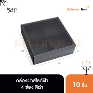 กล่องฝาสไลด์ฝ้า 4 ช่อง สีดำ (16.4x16.4x5ซม.)(10ชิ้น)