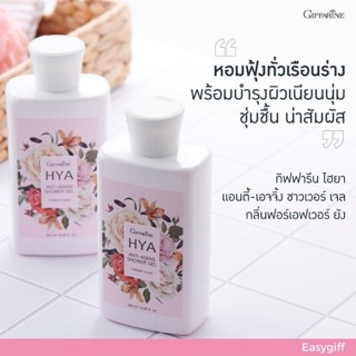 Giffarine HYA Anti-Aging Shower Gel กิฟฟารีน ไฮยา แอนตี้-เอจจิ้ง ชาวเวอร์ เจล กลิ่นฟอร์เอฟเวอร์ ยัง ครีมอาบน้ำ เจลอาบน้ำ