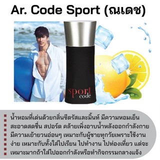 สารให้ความหอม กลิ่นแฟชั่น Ar. Code Sport (ณเดช) 30 cc.