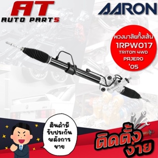 แร็คพวงมาลัยทั้งเส้น AARON TRITON 4WD,PAJERO05 1RPW017