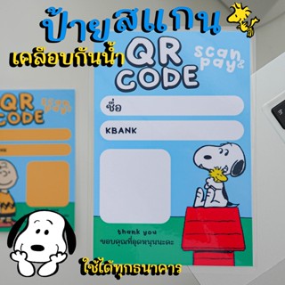 ป้ายสแกน QR CODE ป้ายจ่ายเงิน สนู๊ปปี้ Snoopy ชาลี บราว ลายน่ารัก คมชัด เคลือบกันน้ำทุกใบ