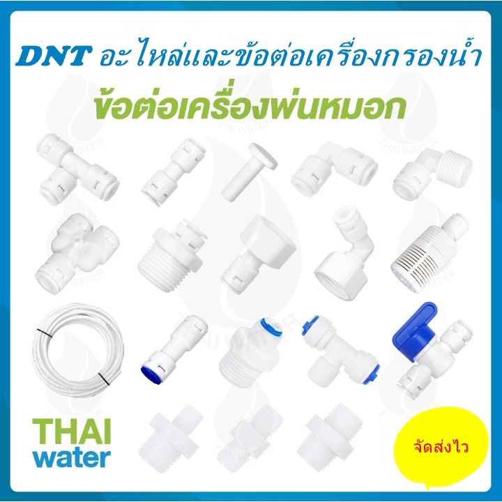 ภาพหน้าปกสินค้าอะไหล่เครื่องกรองน้ำ ข้อต่อเครื่องกรองน้ำ DNT PC0204 ข้อต่อพลาสติกเกลียวนอก 1/2 นิ้ว x เสียบสาย 6 มม. ( 2 หุน ) SKU-665 จากร้าน smitthi บน Shopee