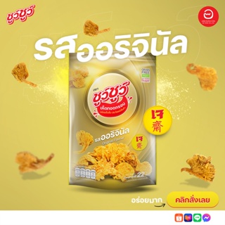 เห็ดทอดกรอบ รสออริจินัล ตราชูว์ชูว์ Crispy Fried Mushroom Original Flavor