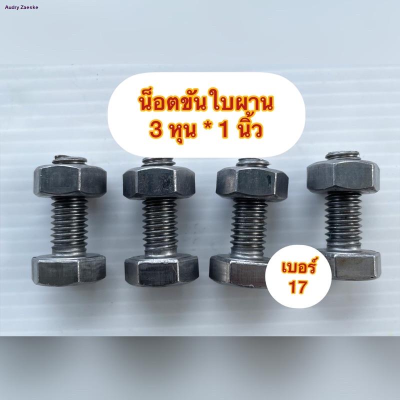 ชุด-4ตัว-น็อตรถไถเดินตาม-น็อตขันล้อ-ใบผาน-แขนโครงผานจัดส่งจากกรุงเทพ