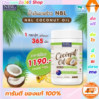 สุดคุ้ม Coconut Oil น้ำมันมะพร้าวสกัดเย็นบริสุทธิ์ 1000 mg มาตราฐานปลอดภัยระดับสากล 1 กระปุก 365 ซอฟเจล ของแท้ ส่งฟรี