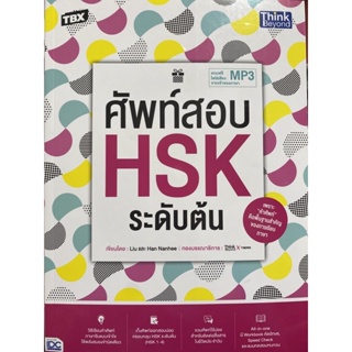 9786164493292 TBX ศัพท์สอบ HSK ระดับต้น