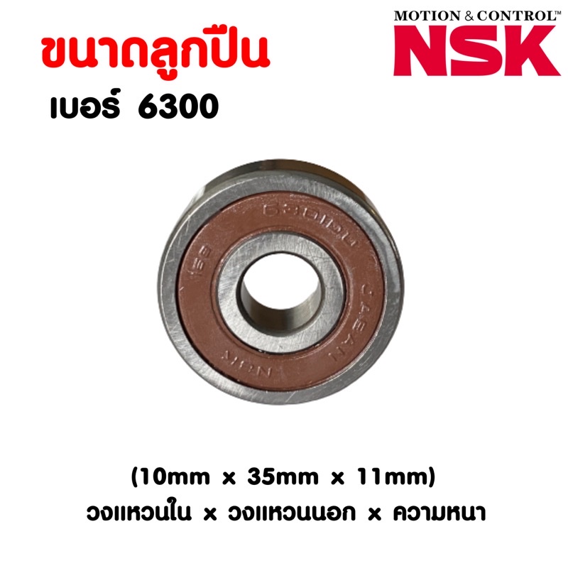 ลูกปืน-nsk-เบอร์-6300-ราคาต่อ-1-ตลับ