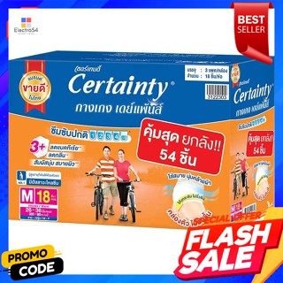 เซอร์เทนตี้ กางเกงผ้าอ้อมผู้ใหญ่ เดย์แพ้นส์ ขนาด M 54 ชิ้นCertainty Adult Diaper Pants DayPants Size M 54 pcs.