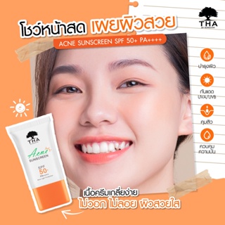 กันแดด น้องฉัตร - ฑา แอคเน่ ซัน สกรีน THA Acne Sunscreen SPF50 PA+++ 15g