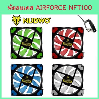 พัดลมคอม Nubwo Airforce NFT-100 120mm Fan Case พัดลมเคส ไฟLED ลมแรง NFT100 พัดลมคอมพิวเตอร์