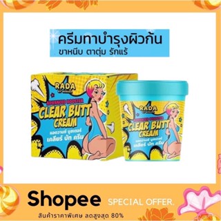 Rada Clear Butt Cream 50g. รดา เครียร์ บัท ครีม ครีมก้นขาว รดาเคลียร์บัทครีม ครีมก้นรดา