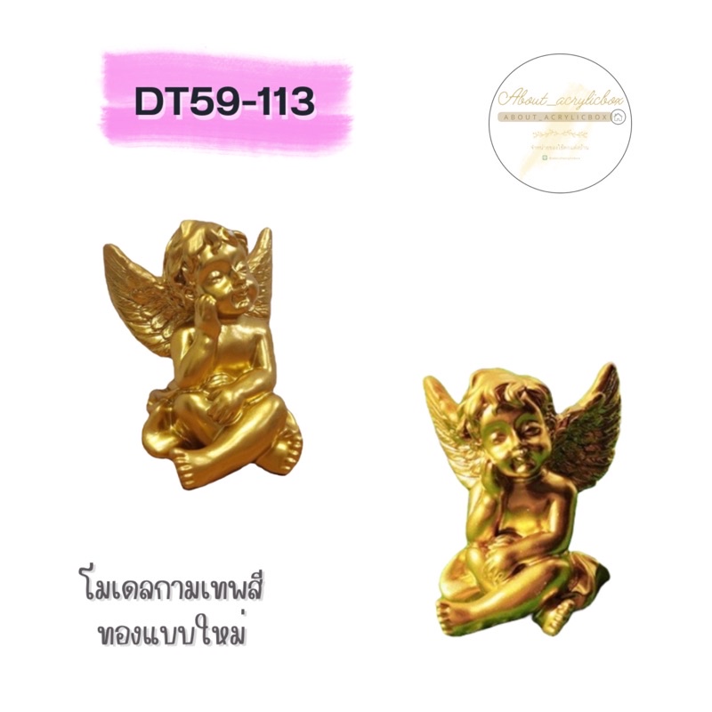 dt59-113-โมเดลกามเทพสีทองแบบใหม่-r4-5