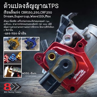 ตัวแปลงสัญญาณTPS เรือนลิ้นเร่ง CBR150,250,CRF250,Dream,Supercup,Wave110i,Msx