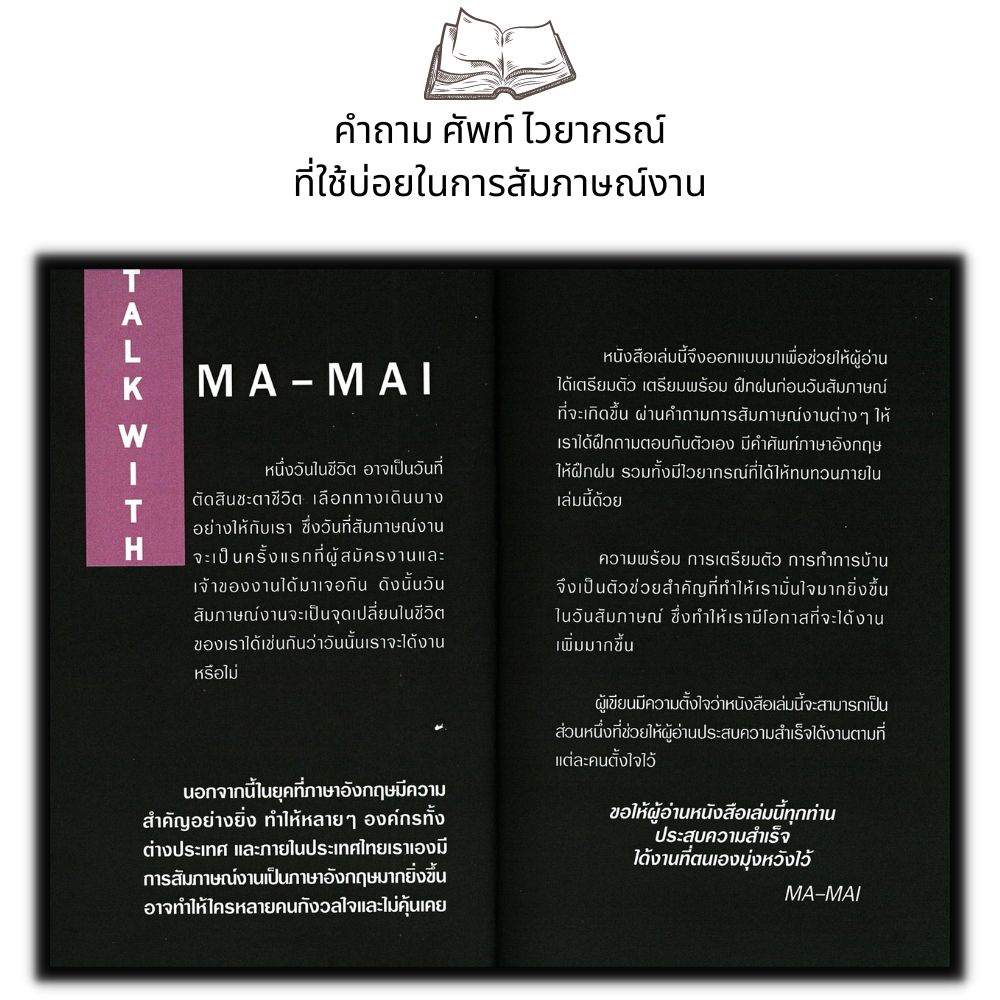 หนังสือ-สัมภาษณ์งานภาษาอังกฤษ-ที่ไหนก็เอาอยู่-ภาษาอังกฤษ-การสัมภาษณ์-ภาษาอังกฤษเพื่อการสมัครงาน