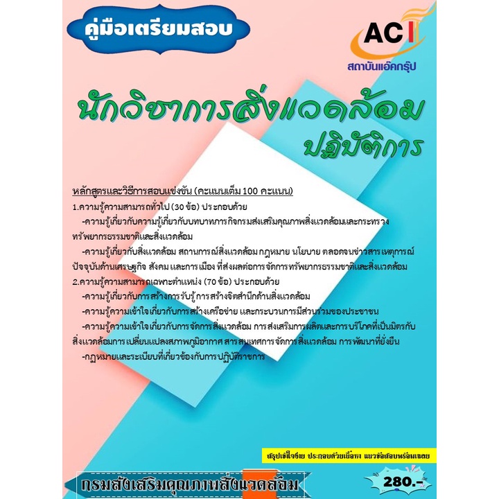 คู่มือสอบนักวิชาการสิ่งแวดล้อมปฏิบัติการ-กรมส่งเสริมคุณภาพสิ่งแวดล้อม-ปี-2565