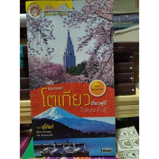 ซอกแซกโตเกียวเที่ยวฟูจิ/หนังสือมือสองสภาพดี