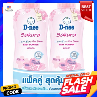 ดีนี่ นิวบอร์น แป้งเด็ก สูตรซากุระ 380 ก. แพ็คคู่D-nee New Born Baby Powder Sakura Formula 380 g. Twin Pack