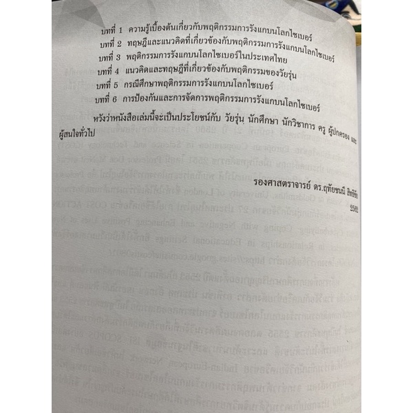 9789740338604-c112-หนังสือ-พฤติกรรมการรังแกบนโลกไซเบอร์ของวัยรุ่น