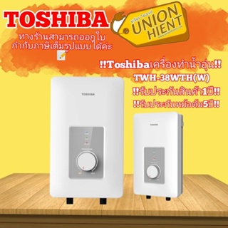 สินค้า เครื่องทำน้ำอุ่น TOSHIBA รุ่นTWH-38WTH(W)(3800W)(สินค้า 1 ชิ้นต่อ 1