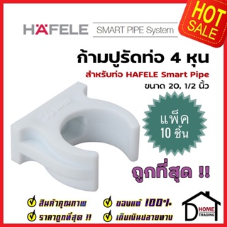 **แพ็คราคาขายส่ง** HAFELE ก้ามปูรัดท่อ Smart Pipe 4 หุน (20, 1/2