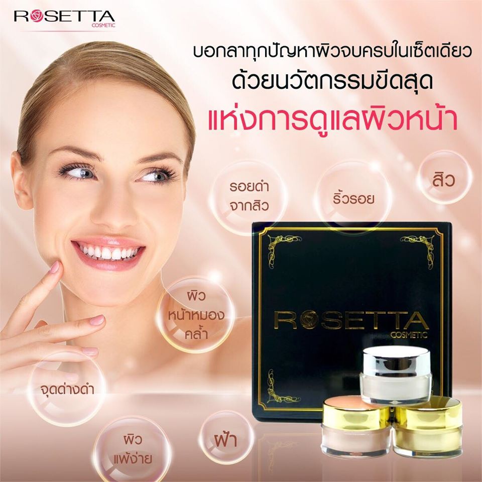 rosetta-ครีมโรเซ็ตต้า-ครีมปรับผิวหน้า