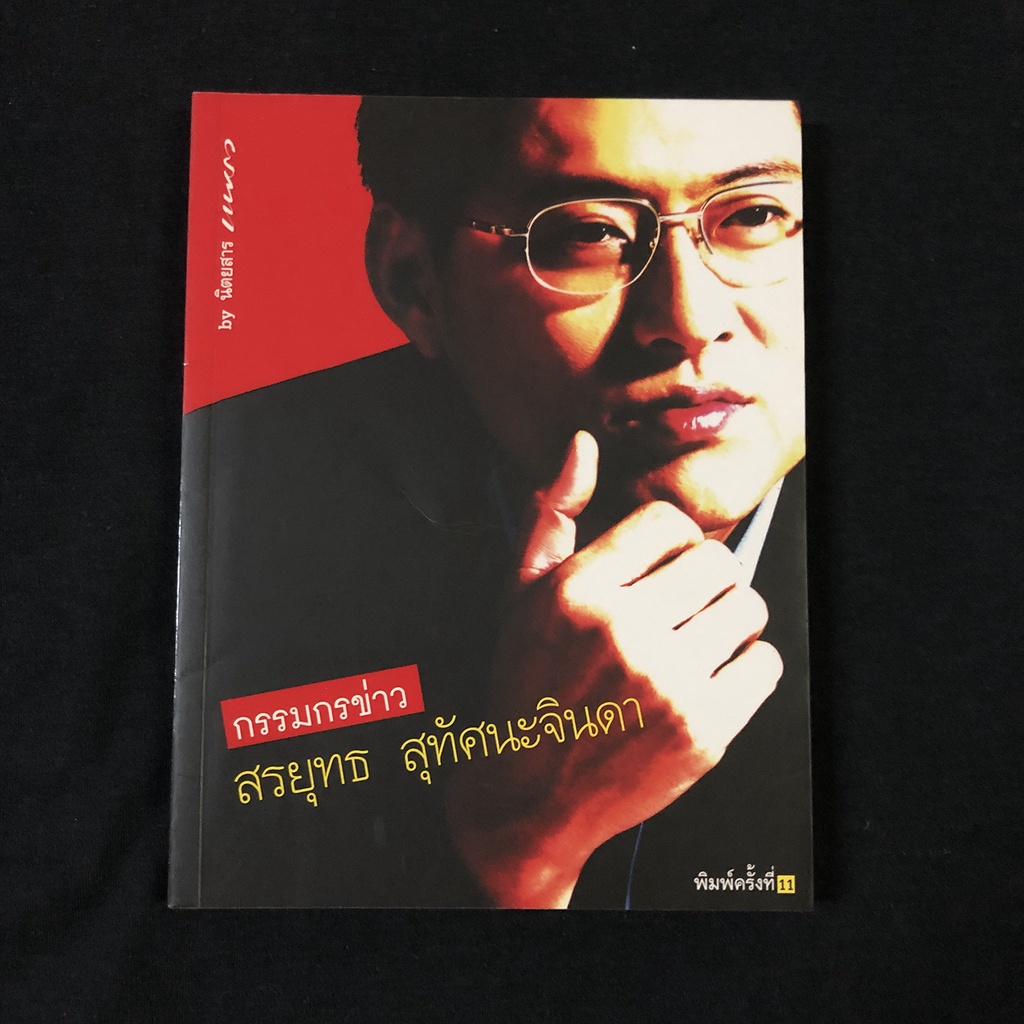 2-เล้ม-หนังสือ-กรรมกรข่าว-1-2-สรยุทธ-สุทัศนะจินดา-มือสอง-สภาพดี