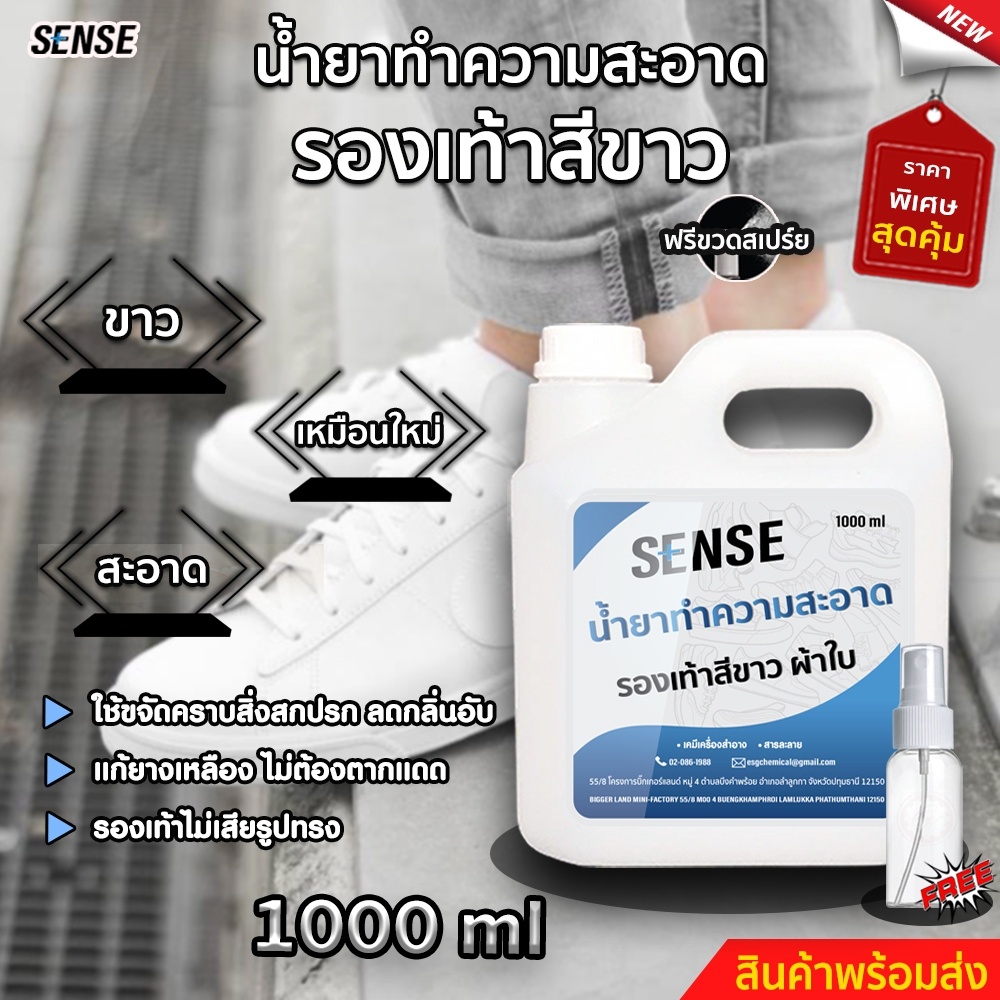 sense-น้ำยาทำความสะอาดรองเท้ากีฬาสีขาว-ขจัดคราบสกปรกอย่างอ่อนโยน-ขนาด-1-ลิตร-แถมขวดสเปร์ย100-ml-สินค้าพร้อมจัดส่ง