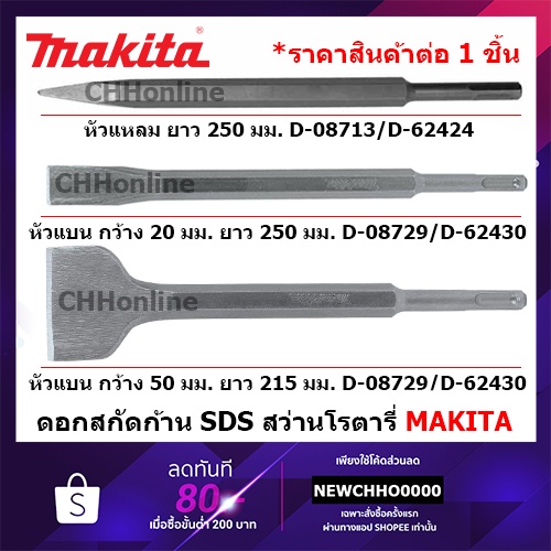 makita-ดอกสกัด-แหลม-แบน-แบนใหญ่-sds-ใช้กับสว่านโรตารี่ทุกรุ่น-ของแท้-d-08713-d-08729-d-25616-d-62424-d-62430-d-62446