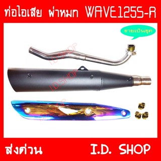 ท่อผ่า ผ่าหมก พร้อมอุปกรณ์ WAVE125S-R คอเลส ท่อแต่ง ท่อซิ่ง**มี มอก**งานเกรดA เสียงเพราะ วิ่งดี 239 SHOP2