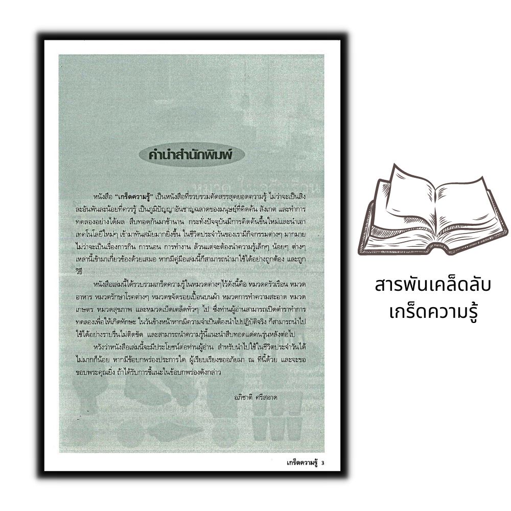 หนังสือ-สารพันเคล็ดลับเกร็ดความรู้-ความรู้ทั่วไป